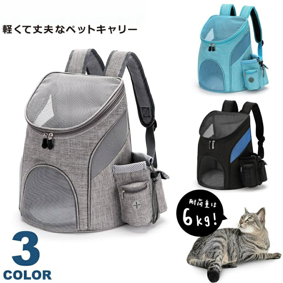 軽くて丈夫な生地を使用した、耐久性に優れたペットキャリーバッグです。4つのメッシュ窓で通気性抜群のペットキャリーバッグです。トップとフロント、左右側面の合計4か所にメッシュ窓があるので、通気性抜群のペットキャリーリュック。ペットも外が見えるからリラックスできるペットキャリーリュックです。人間工学に基づいたメッシュとクッションの2層構造設計。方への負担を軽減させて、長時間背負っても疲れにくいペットキャリーリュックです。大きめのメッシュポケットと多機能ポケット付きのペットキャリーリュック。水稲やミニ扇風機、ペット用の様々な小物などが収納できる便利なポケット付きのペットキャリーリュックです。汚れ防止用のペットマットが付いたペットキャリーリュック。取り外しが可能なので、お手入れも簡単で、清潔にお使い頂けるペットキャリーリュックです。ペットが飛び出さないように、リードを繋げる専用のフックが付いたペットキャリーリュックです。使わない時は折り畳んでコンパクトに出来るペットキャリーリュック。収納や持ち運びにも便利なペットキャリーリュックです。『背負う・前持ち・手提げの3wayで軽くて丈夫なペットキャリーリュック』:otd-411軽くて丈夫な生地を使用した、耐久性に優れたペットキャリーバッグです。4つのメッシュ窓で通気性抜群のペットキャリーバッグです。使わない時は、折り畳んでコンパクトに収納できるペットキャリーリュック。ペットが安全で快適に過ごせる工夫が満載のペットキャリーリュックです。ご購入前にお読みくださいタイプペットキャリーリュック(ペットキャリーバッグ)カラーグレー、ライトブルー、ブラック×ブルーサイズ(使用時)幅約36cm×幅約30cm×高さ約45cm重量約630g耐荷重6kg商品について【背負う・前持ち・手提げの3wayで軽くて丈夫なペットキャリーリュック】軽くて丈夫な生地を使用した、耐久性に優れたペットキャリーバッグです。4つのメッシュ窓で通気性抜群のペットキャリーバッグです。使わない時は、折り畳んでコンパクトに収納できるペットキャリーリュック。ペットが安全で快適に過ごせる工夫が満載のペットキャリーリュックです。【4つのメッシュ窓で通気性抜群のペットキャリーリュック】トップとフロント、左右側面の合計4か所にメッシュ窓があるので、通気性抜群のペットキャリーリュック。ペットも外が見えるからリラックスできるペットキャリーリュックです。【肩への負担を軽減してくれるペットキャリーリュック】人間工学に基づいたメッシュとクッションの2層構造設計。方への負担を軽減させて、長時間背負っても疲れにくいペットキャリーリュックです。【両サイドに便利な収納ポケットが付いたペットキャリーリュック】大きめのメッシュポケットと多機能ポケット付きのペットキャリーリュック。水稲やミニ扇風機、ペット用の様々な小物などが収納できる便利なポケット付きのペットキャリーリュックです。【汚れ防止になるペットマット付きのペットキャリーリュック】汚れ防止用のペットマットが付いたペットキャリーリュック。取り外しが可能なので、お手入れも簡単で、清潔にお使い頂けるペットキャリーリュックです。【リードフック付きのペットキャリーリュック】ペットが飛び出さないように、リードを繋げる専用のフックが付いたペットキャリーリュックです。【収納や持ち運びにも便利なペットキャリーリュック】使わない時は折り畳んでコンパクトに出来るペットキャリーリュック。収納や持ち運びにも便利なペットキャリーリュックです。注意点※写真はできるだけ実物に近い色を表現できるよう努めておりますが、ご利用のPCやスマホなど表示機器の都合上、若干の差異が生じますことをあらかじめご了承ください。※入荷時期により製品のデザインや仕様などが予告なく変更される場合がございますので、予めご了承ください。■本製品を使用して発生したトラブル・事故・落下による破損等につきましては一切の責任を負いかねます。メーカー希望小売価格はメーカーサイトに基づいて掲載しています