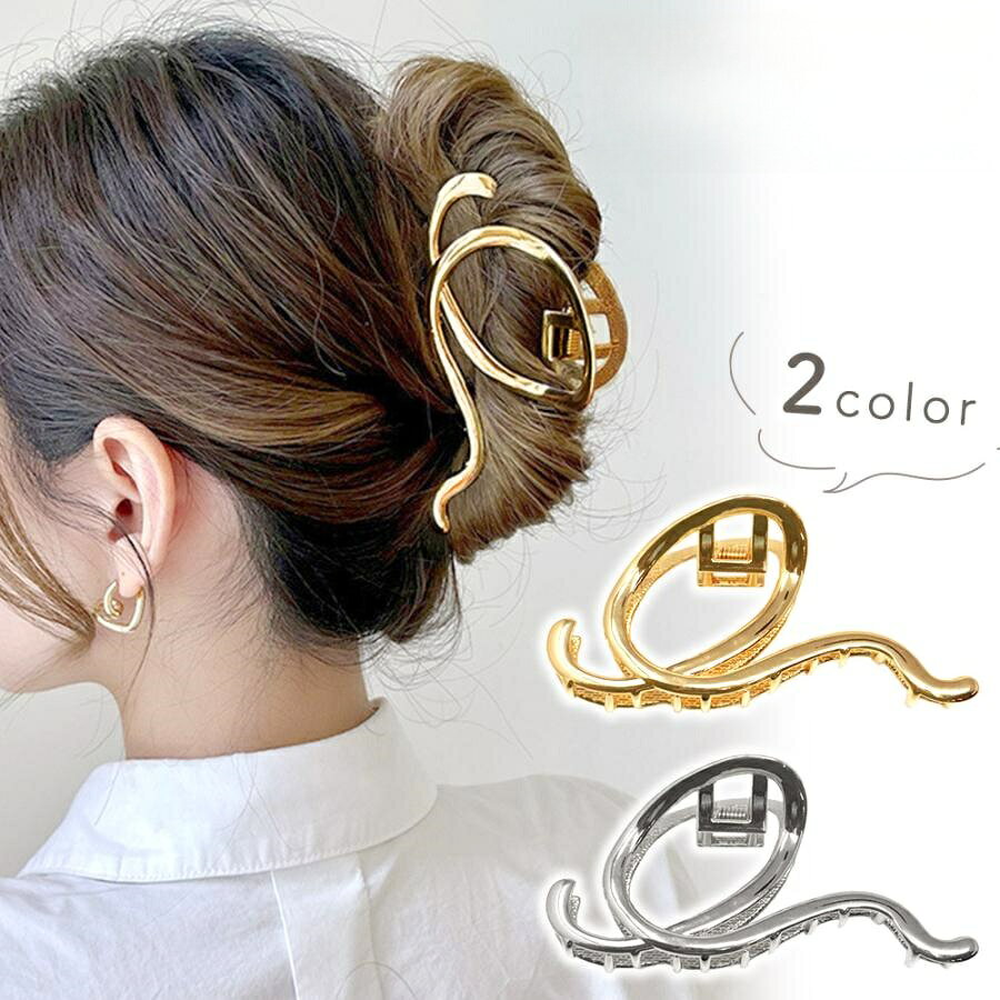 ■備考■商品名ヘアクリップ バンスクリップ ニュアンスクリップ 大きめ ゴールド シルバー 上品 高級感 おしゃれ レディース 髪留め 大人 かわいい 韓国 シンプル MILASIC■備考ヘアクリップ/ニュアンスクリップ/上品/大きめ/高級感/おしゃれ/女性/レディース/髪留め/髪止め/大人/かわいい/可愛い/韓国/韓国ファッション/シンプル/ヘアアクセ/カジュアル/ヘアアクセサリー/髪飾り//贈り物/女の子/大人っぽい/アクセサリー/ヘアアレンジ/軽い/軽量/クリップ/キッズ/子供/まとめ髪/韓国風ヘアクリップ/発表会/結婚式/卒業式/デート/20代/30代/40代 /SNS/映え/自撮り/ベーシック/定番/オフィス/[注意事項]※商品ご使用時の破損や事故などについては責任を負いかねます。※輸入品の為、輸送の際にキズ?汚れ?箱潰れが生じている場合がございますが商品は新品ですのでご安心ください。※サイズ?重量等は多少の誤差が生じる場合がございますがご了承ください。※商品の画像はお客様がご覧になっているモニター?画面環境?照明などの関係上、実際の色味と多少異なる場合がございます。※入荷時期によって若干色味やデザイン等が異なる場合もございますのでご了承ください。※万が一、製造上の原因による品質不良の場合は同等品との交換となりますので、それ以外の責はご容赦下さい。メーカー希望小売価格はメーカーサイトに基づいて掲載しています