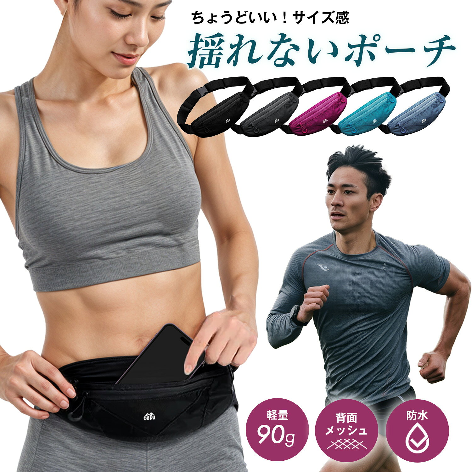 ■シンプルなランニングポーチシンプルで飽きのこないデザインのランニングポーチです。カラーはブラックで、合わせる服を選びません。ユニセックスなデザインなので女性にも使い勝手の良いポーチです。■防水コーティングポーチの表面には防水加工が施してあり、ランニング中の汗や突然の雨などを気にすることなくご使用できます。背中にあたる面は、通気性のあるメッシュ素材を使用することにより、ランニング中やウォーキング中も体に接している部分が蒸れることなく快適です。■コンパクト&大容量ランニングポーチのフロント部分には2つのポケットを配置。スマホがすっぽりと収まり、小物や、肌身離さず持ち歩きたい貴重品を入れるのに最適なサイズ感です。ポケット内部は仕切りがあるため、整理して収納できる大容量タイプ。■サイズ25cm×10cm■重量90g■カラーブラック、ブルーグレー、ビビットピンク、スカイブルー、チャコールグレー■用途ランニング、ジョギング、ウォーキング、マラソン、ジム、アウトドアウエストポーチよりも軽くて邪魔にならない◎マジックテープ式ショルダーでも使える◎防水加工で急な雨でも安心脚長&美脚に見えるヨガパンツと腰巻スカートセット深さが2typeから選べる◎様々なシーンで使えるシンプルデザイン組み合わせ自在で、1年を通して便利にお使い頂けます◎伸縮性に優れたコンプレッションウェア【フルシーズン対応】通気性に優れ、体の熱がこもらず快適な着心地?メーカー希望小売価格はメーカーサイトに基づいて掲載しています