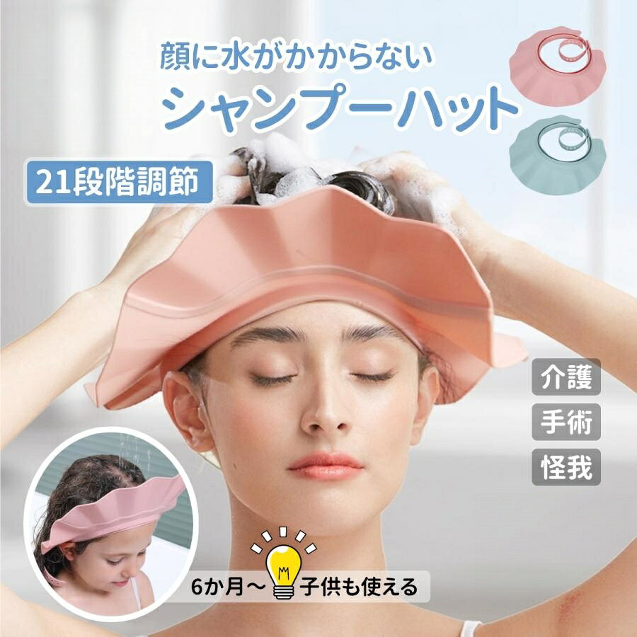幼児から大人まで使用できるシャンプーハットです。■おしゃれで快適なシャンプーキャップが登場!・このシャンプーハットはサイズ調整が可能で、赤ちゃんから大人まで幅広い年齢層に対応します。・ワンタッチ装着で手間いらず、入浴やお風呂の時間をより楽しく快適にしてくれるバスグッズです。・防水仕様で水漏れを防ぎ、シャンプー時の目や耳への水の侵入を軽減します。■お子様の入浴グッズとしてはもちろん、マタニティーや介護用としても大活躍。・ベビーや幼児のデリケートな頭皮を守りつつ、親子で安心してお風呂タイムを楽しめます。・キッズ用お風呂用品としてもおすすめで、シンプルで使いやすいデザインが魅力です。快適で便利なバス用品をお探しなら、このシャンプーキャップで決まり!ぜひ一度お試しください。カラー:ピンク、ブルー素材:ポリプロピレン樹脂サイズ:つば8cm、直径24cm※1-3cmの誤差がある場合があります。
