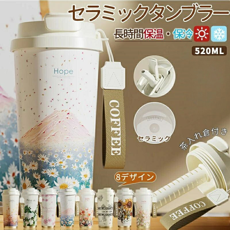 【楽天スーパーSALE】タンブラー セラミック セラミックコーティング ストロー付き 大容量520ml セラミックタンブラー 持ち運び 水筒 マグボトル 漏れない 伸縮ストロー 3WAY 蓋付き