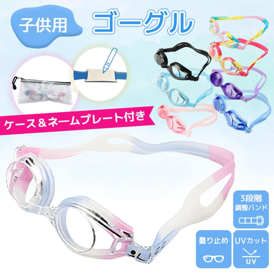 ゴーグル 水泳 子供 滑り止め キッズ ジュニア スイミング 水中メガネ 海 スイムゴ...