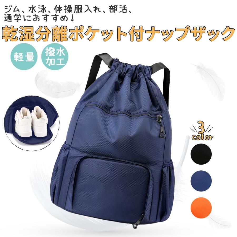 商品の特徴??ジム、部活で大活躍のナップザック。軽量なので通学やお買い物のエコバックとしてもおすすめ。?たっぷり入る収納力抜群。A4サイズもすっぽり。?乾湿分離ポケット付きだから乾いたものと濡れたものを一緒に収納できる。?ポケットがたくさんあり収納力抜群。フロント部分にはファスナーがついているのでスマホ入れに便利。?撥水加工&耐久性に優れたナイロンオックスフォード生地。丈夫で傷つきにくく多少の雨なら心配いりません。?使い勝手のよい引き紐仕様。柔らかいので簡単に折りたためる。使用しない時はコンパクトに収納。?ユニセックスデザイン。シンプルなので性別、年齢問わず使って頂けます。?3色展開。ブラック、ネイビー、オレンジ。各大サイズ、小サイズ。?小サイズ 31×43cm。マチ16cm。重量300g。大サイズ 34×48cm。マチ17cm。重量380g。素材:オックスフォード生地。?画面上と実物では多少色が異なって見える場合がございます。メーカー希望小売価格はメーカーサイトに基づいて掲載しています