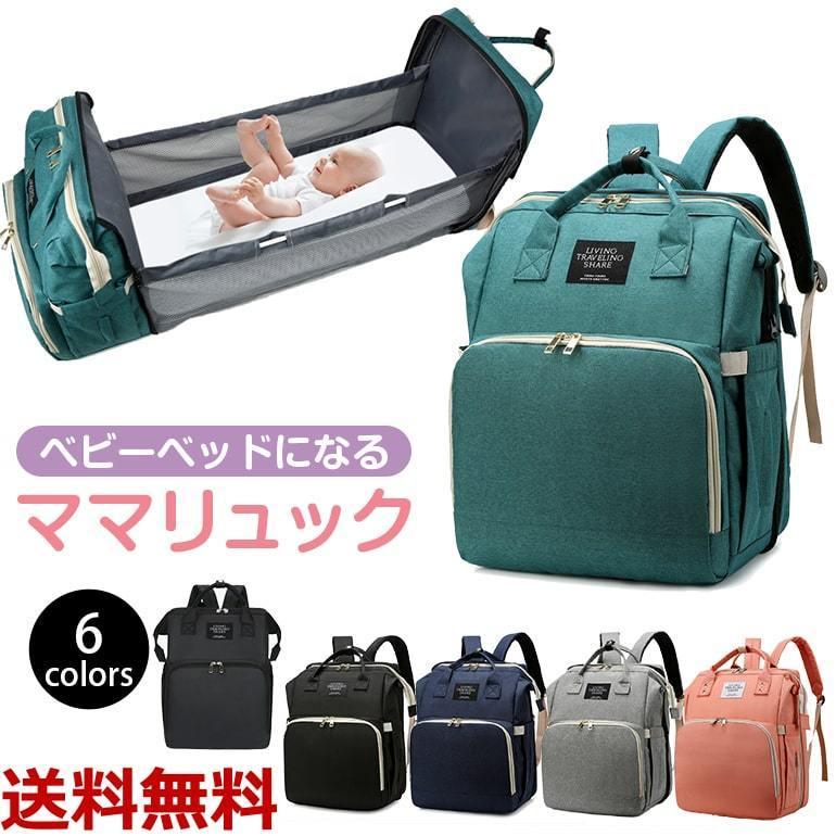 大容量?多機能の2way仕様?軽いのに大容量、赤ちゃん連れのお出かけにも安心?ジッパーを開けるとベビーベッドに楽々変身?ベビーカーにも固定できるバックル付き?折り畳み式ベッドでいつでも簡単におむつ替えができます?哺乳瓶、オムツ、粉ミルク、衣類等、スッキリ収納のマルチポケット搭載?ティッシュ入れ?ドリンクホルダー等、小物収納のサイドポケット搭載■カラー:グリーン?ブラック?ネイビー?グレー?ピンク(コーラルピンク)■サイズ:約30cm(幅)×約19cm(奥行)×約39cm(高さ)※ベッドマットは付属しておりません。※北海道?沖縄?離島へのお届けの場合は別途送料を加算させていただきますメーカー希望小売価格はメーカーサイトに基づいて掲載しています