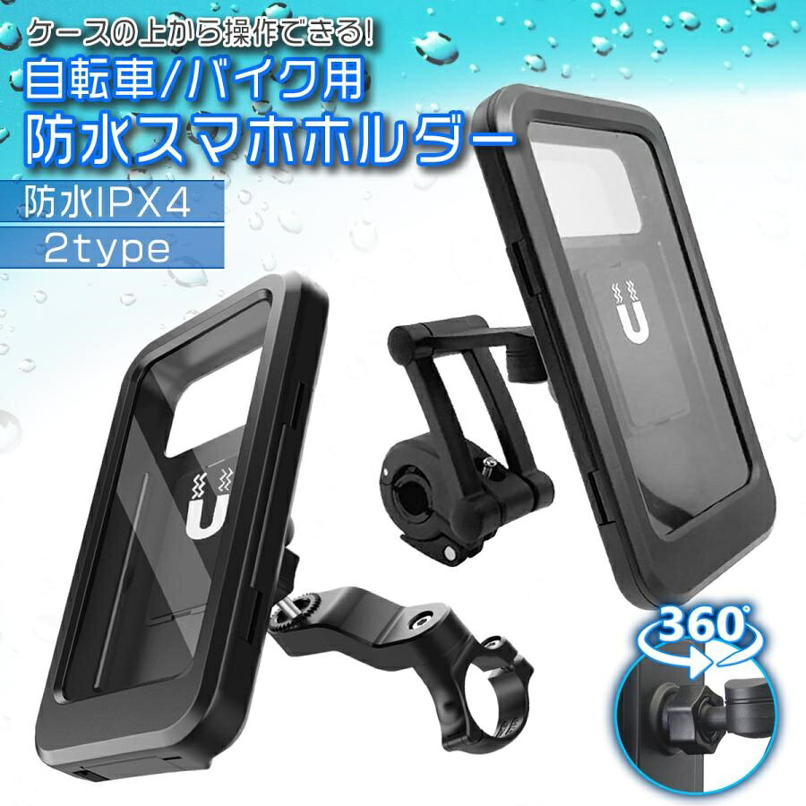 雨の日も安心! 自転車 バイク どちらでも使える!防水スマホホルダー!■急な雨でも安心!IPX4防水仕様 防水スマホホルダー内部の溝に浸水を防ぐ防水パッキンを使用している為大切なスマホを水から守ります。■タッチパネル対応スクリーンスマホを収納したまま操作することが可能です。※iPhone7.8等の感圧式ホームボタン及び指紋認証には対応しておりませんがAssistiveTochを使用すれば感圧式ホームボタンを使用せず操作することが可能です。■ハンドル適合サイズTyapeA:約22?28mmTyapeB:約22.2?28.6mmオートバイ ロードバイク マウンテンバイク 電動自転車等 様々な車両にマッチします。■対応スマホ機種一例iphone Android 約6.7インチまで対応ケース内径 173mm×82mm×12mmiPhone14 13 iPhone12 iPhone11 iPhoneXS(Max XS XR )iPhone8(Plus) iPhone7(Plus) iPhone6s(Plus) iPhone6※使用しているアクセサリー等によって、対応機種においてもご利用頂けない場合があります。■同梱物?スマホホルダー?アーム?マグネットシート?調整用六角レンチ?スタートアップガイドこちらの商品は、佐川急便 飛脚宅配便※一部航空便にて発送を予定しております。お届け先が北海道?沖縄の場合は別途送料が発生致します。離島などがお送り先の場合、複数でのご購入の場合は発送方法が変更する場合がありますのでご了承ください。【ご確認をお願いします】■発送日よりお届けまでに2日から4日程お時間を頂いております。また、交通状況?天候などにより遅延が生じる場合もございます。■お届け先によっては佐川急便の都合により配送希望時間通りに配送が出来ない場合があります。 その場合には「時間指定無し」にて発送をさせて頂きます。■ご注文後にご確認のメールをお送りさせて頂きます。[info@znzline.com]からのメールを受信出来るように設定をお願い致します。メーカー希望小売価格はメーカーサイトに基づいて掲載しています