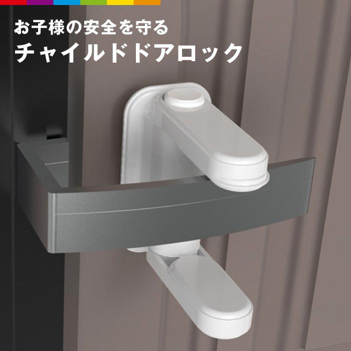 お子様の安全を守るドアノブ用チャイルドロック。180度回転し、ロック解除の動作はとてもスムーズ。ストレスなく安全対策が可能です。お子さまの安全対策、いたずら防止。予期せぬ危険からお子様を守ります。【注意事項】■商品改善のため、商品細部の仕様が予告なしに変更する場合がございますので予めご了承ください。メーカー希望小売価格はメーカーサイトに基づいて掲載しています