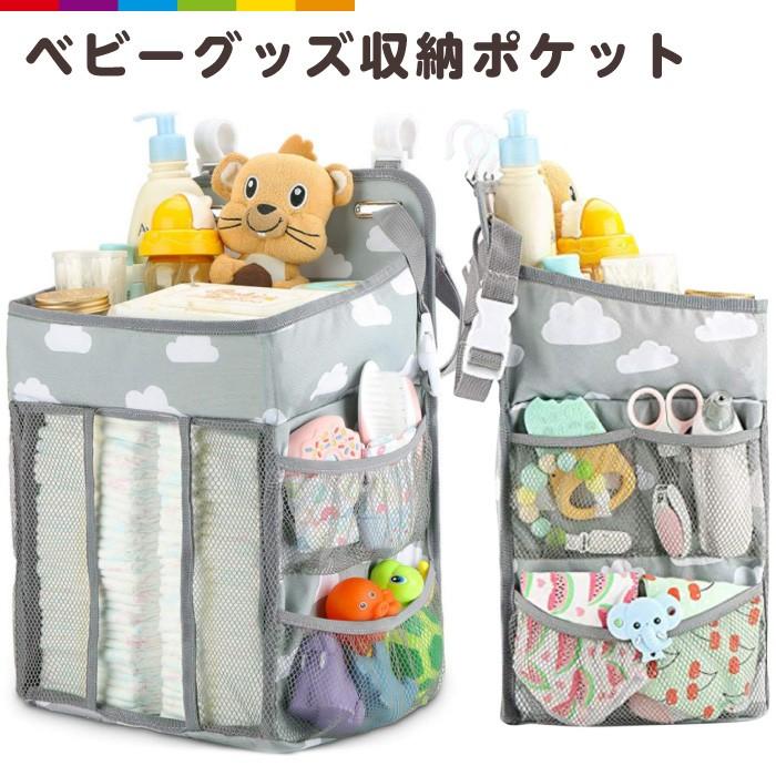 ベビーベッド収納ポケット オーガナイザー まとめる 子供部屋収納 おむつポーチ 吊...