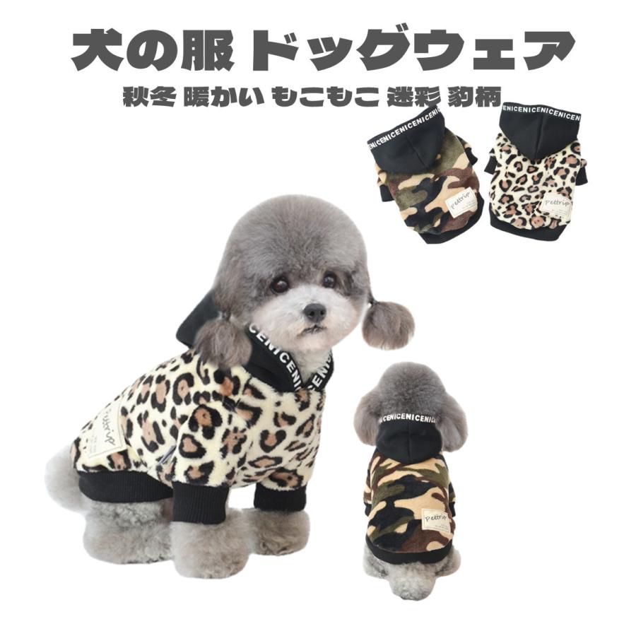 犬 服 犬の服 ドッグウェア パーカー ペット服 秋冬 暖かい もこもこ 可愛い服 ふわふわ 迷彩 豹柄 二足 選べる 2色 対応