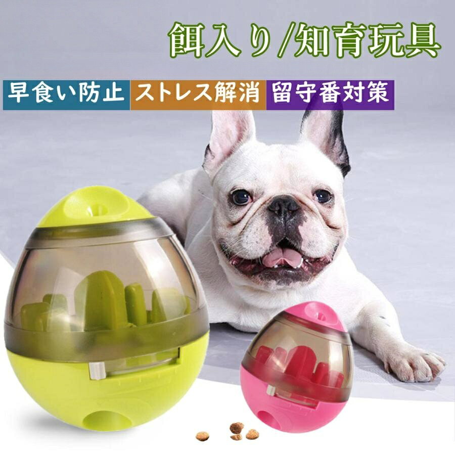 犬おもちゃ 犬用 おもちゃ ペット 餌入れ 知育玩具 おやつボール 倒れないエッグ 早食い防止 知育玩具 IQステップボール 運動不足の解消