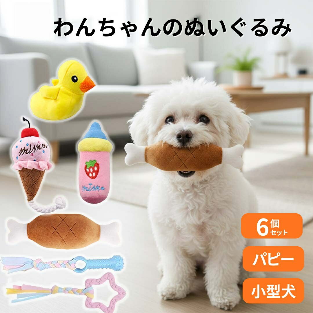 色々な種類が6個入った犬用おもちゃセットです。 噛むと音の出るおもちゃやかわいいアヒルやソフトクリームのぬいぐるみ、丈夫な作りの噛んだりワンちゃんと引っ張り合いっこできるおもちゃなどバラエティー豊かなおもちゃが沢山入ったおもちゃセットです。種類がたくさん入っているので様々な犬種、色々な性格のワンちゃんにも使っていただけれるおもちゃです。犬は噛む事によって犬の本能を満たしストレス発散になります。飼い主と一緒に遊ぶことでワンちゃんはコミュニケーションが取れるのでワンちゃんはとても喜びます。セット内容(噛むと音の出るおもちゃ・アヒル・ソフトクリーム・哺乳瓶・肉付き骨)(丈夫な噛む用のおもちゃ・骨型・星型)サイズ(アヒル・長さ11cm・横6cm)(ソフトクリーム・長さ12cm・横8cm)(哺乳瓶・長さ13cm・横6cm)(骨付き肉・長さ18cm・横8cm)丈夫な噛む用のおもちゃ(骨型・長さ21cm・横3cm)(星型・長さ19cm・横8cm)噛むおもちゃはゴム素材で作られているので硬すぎずとても噛みやすいおもちゃです。 適度に噛む事でわんちゃんの歯の汚れを落とす効果もございます。 三つ編みの布部分はコットン素材となっております。メーカー希望小売価格はメーカーサイトに基づいて掲載しています