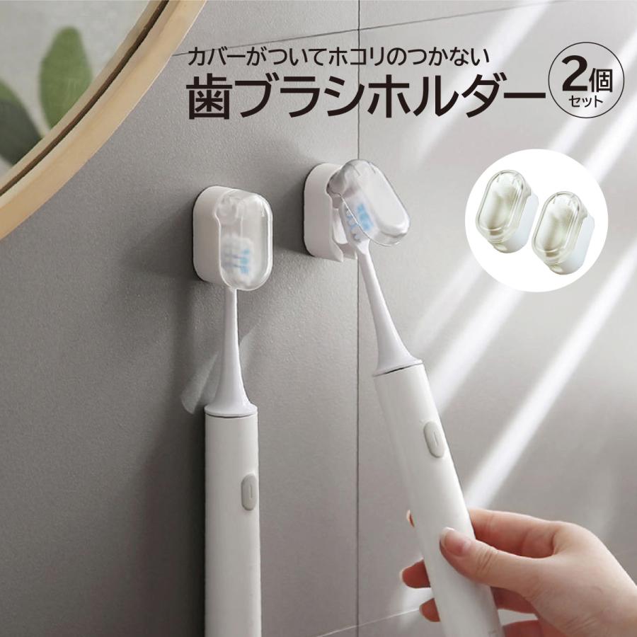 歯ブラシホルダー 2個セット 歯ブラシ カバー付き 収納 洗面所 洗面台 壁面 ホワイト 便利グッズ