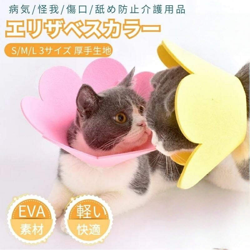 【エリザベスカラーの機能】犬・猫ケガや皮膚病にかかった時の傷舐め防止、噛み防止に役立ちます!皮膚病、美容、傷害、かゆみ、赤みや手術の回復の過程等で、舐めたり、噛んだりする行為に対して保護効果を得られます!【軽量素材&静か】ソフト軽くてEVA素材を採用して、柔らかペットへの負担やストレスを軽減してくれます。柔らかいので横になったり寝たりする際も楽になります。視界や飲食を妨げない、ペットの日常生活の邪魔にならない。家具や柱にぶつかっても音も静かで!検索ワード:スコティッシュフォールド マンチカン メインクーン ノルウェージャンフォレストキャット ベンガル ブリティッシュショートヘア ラグドール エキゾチックショートヘア アメリカンショートヘア サイベリアン エリザベスカラー ネコ ペット 猫 エリザベスカラー 小中型猫兼用エリザベスカラー 傷舐め防止手術痕保護介護用品 春夏秋冬猫 術後 術後服 術後着 服 傷口 傷 舐めない 皮膚 保護 避妊 去勢 男用 女用 夏用 ストレスなし 新登場ソフト軽量タイプ ドーナツエリザベスカラー 介護用品 猫 犬用軽量術後傷口保護傷舐め防止 引っ掻き防止介護ヘルスケア術後【エリザベスカラーの機能】犬・猫ケガや皮膚病にかかった時の傷舐め防止、噛み防止に役立ちます!皮膚病、美容、傷害、かゆみ、赤みや手術の回復の過程等で、舐めたり、噛んだりする行為に対して保護効果を得られます!【軽量素材&静か】ソフト軽くてEVA素材を採用して、柔らかペットへの負担やストレスを軽減してくれます。柔らかいので横になったり寝たりする際も楽になります。視界や飲食を妨げない、ペットの日常生活の邪魔にならない。家具や柱にぶつかっても音も静かで!【着脱簡単&調節可能】ボタン式で、首周りのサイズは簡単に調節できます。飼い主さんは簡単にエリザベスカラーを取り扱えます。【可愛い&実用性】お花の形に切り抜いた簡単な作り、見た目も色も可愛いです。ひまわりの形の愛らしい見た目に、飼い主さんも癒されます。汚れた場合はウェットティッシュで拭けばきれいになりお手入れ簡単!●素材:EVA●サイズ:Sサイズ:首周り約15・19cm 広さ約:11cmMサイズ:首周り約22・25cm 広さ約:11cmLサイズ:首周り約27・31cm 広さ約:11cm ※お届け時、畳み折り目がございますので反対側に折るなど調整して頂くと、快適にご利用いただけます※素材の特性上、ご使用になるペットの猫種犬種、体格、被毛の量によって 首回りのサイズ感に差異が生じることもございます。※ご注意:エリザベスカラー の返品交換は衛生上受け付けておりませんので、 ご自分のペットの首周りのサイズなどを正確に測定後にご注文ねがいます。※仕入れる生産ロットにより、色合いや模様の出方が若干変わる場合がございます。予めご了承ください。※ご使用されているパソコンのモニターや、携帯電話のメーカー、機種、画面設定等により、実際の商品の色と異なって見える場合がございます。※色についての返品や交換はお受けできませんので予めご了承ください。※画像はイメージです。メーカー希望小売価格はメーカーサイトに基づいて掲載しています