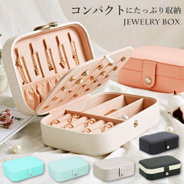 ジュエリーボックス 通販ジュエリーボックス 可愛い コンパクト アクセサリーケース 携帯用 持ち運び 小さい ピアス ジュエリーケース ジュエリーボックス