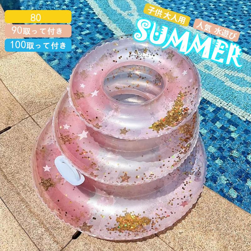 浮き輪 うきわ フロート 大人用 取って付き 水遊び スイミング 夏休み 直径80-100cm 旅行 海水浴 ピカピカ プール ビーチ