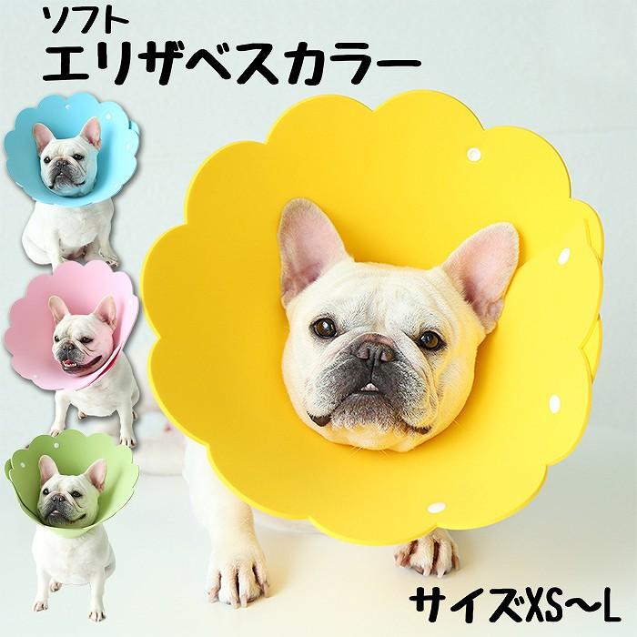 スポンジ製なのでとっても軽くて柔らかい!食事の時も邪魔にならないのが嬉しいポイントです・【サイズ】XS 首周り15-20cm 幅9cmS 首周り20-26cm 幅12cmM 首周り26-30cm 幅15cmL 首周り30-39cm 幅18cm※発送の際に、折り曲げて梱包いたしますので、折り目が つく可能性がございます。 その際は手で形を整えていただくと元に戻ります。※丁寧に検品しておりますが海外製品のため、日本製品に比べて生地キズや汚れ、糸のほつれなど<BR>裁縫の甘い部分があります。ご了承ください。キーワード#フレンチブルドッグ #パグ #ボストンテリア #コーギー #柴犬 #ペット服 #いぬ #犬服 #プードル#ビーグル#ダックス#チワワ#シュナウザー#サモエド#シーズー#ブルドッグ#中型犬#小型犬#大型犬#フレブル #フレブル服#ブヒ服#DearKMキーワード:<br>
