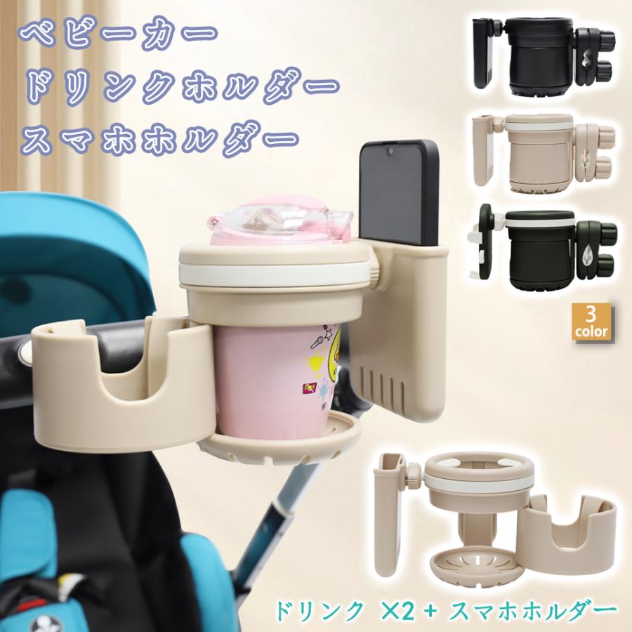 ベビーカー ドリンクホルダー スマホホルダー 3in1 2in1 簡単取付 ベビーカードリンクホルダー ペットボトル 哺乳瓶