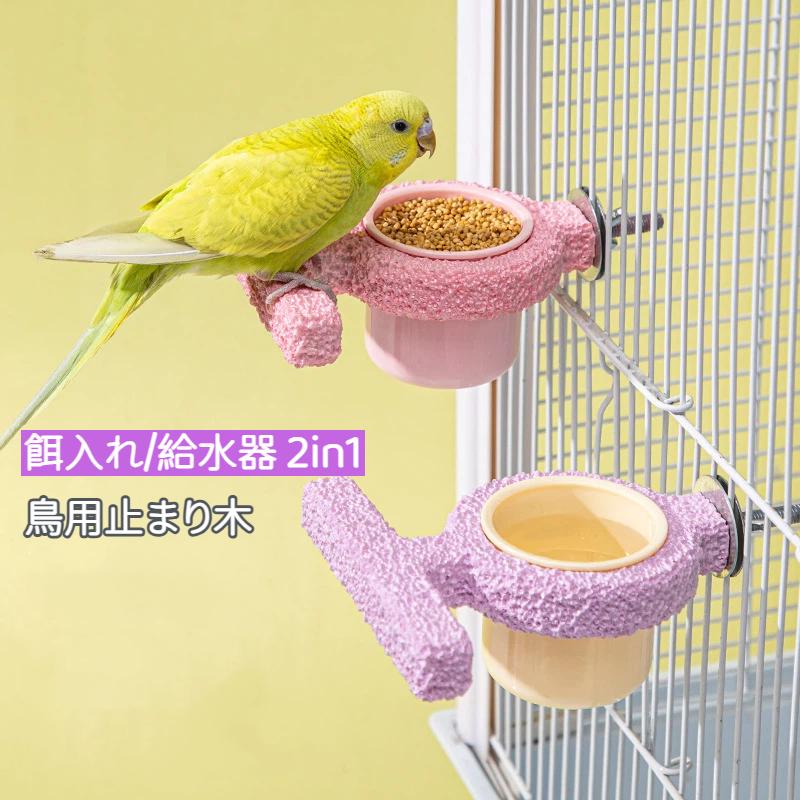 インコ 止まり木 餌入れ 給水器 2in1 爪とぎ パーチ 鳥用止まり木 エサ入れ 水入れ...