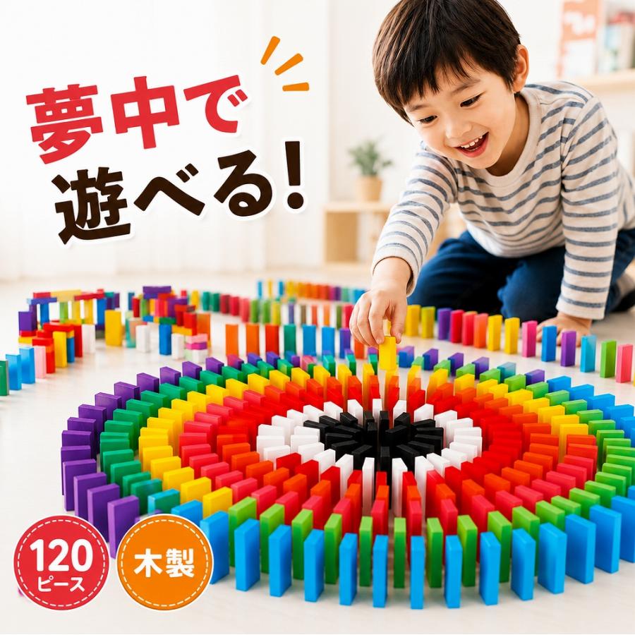 ドミノ倒し おもちゃ 積み木 知育 玩具 120個 12色セット 木製 カラフル こども 誕...