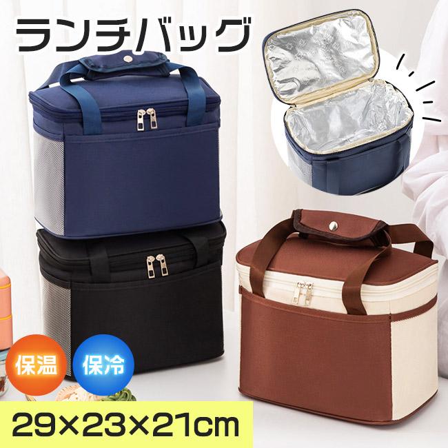 ランチバッグ トートバッグ スクエア型 保温バッグ 保冷バッグ お弁当バッグ 29cm×23cm×21cm 大きめ 多収納 ファスナー開閉 表地防水ナイロン 内側アルミ素材 保温 保冷 防水 防湿 サイドにメッシュポケット トートバッグ お弁当入れ スクエア型保冷保温ランチバッグ お買い物 ピクニック 旅行 ■カラー:ブラック、ネイビー、ブラウン■サイズ:29cm×23cm×21cm■保温&保冷:約4時間■保鮮:約8時間■素材:表地防水ナイロン、内側アルミ素材■ご注意事項(1)撮影時の光の加減やお客様がお使いのモニターの影響などにより、商品紹介画像の色と実際の商品の色が若干異なる場合もございます。(2)サイズは測り方により誤差が生じる場合がございます。同じサイズでも色やデザインによって若干大きさが異なる場合もございます。(3)お客様に安心してご購入いただけるよう、商品の交換やご返品のご希望がありましたら対応させていただいております。商品の交換やご返品のご希望は、商品の配達完了日から7日以内(最大でも14日以内)にメールまたはお電話にてその旨ご連絡くださいませ。\おすすめ商品/