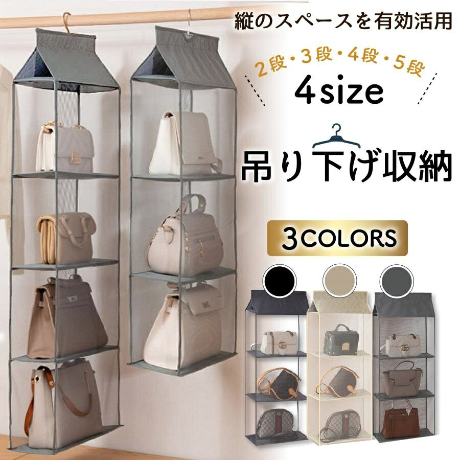 ■使わないときはサッと折りたためて便利なバッグ収納ラックです!ハンガーフック付きで、クローゼットの中やちょっとした省スペースを賢く活かせます☆■品質の良い不織布でできており、通気性もバッチリ!大切なバックをカビや汚れ、ほこりからしっかり守り、型崩れも防止します!!サイドはメッシュなので、使いたいバックも一目瞭然・■カバンだけでなく、衣類や小物、帽子や下着、ソックスや靴を収納しても◎素材:本体(ポリプロピレン不織布)、メッシュ部(ポリエステル)、底板(ボール紙) サイズ:約16×40×70cm(2段)、約16×40×95cm(3段)、約16×40×120cm(4段) 種類:ベージュ(2段、3段、4段)、ブラック(3段、4段、5段)、グレー(2段、3段、4段) 重さ:約330(2段)・540g(5段) 〇商品発送時は折り畳んで発送いたします。〇入荷時期によって質感や色合いが変わることがございます。ご了承ください。〇お手頃価格とエコ実現のため簡易梱包でのお届けとなります。仕様■使わないときはサッと折りたためて便利な収納ラックです!ハンガーフック付きで、クローゼットの中やちょっとした省スペースを賢く活かせます☆■品質の良い不織布でできており、通気性もバッチリ!大切なバックをカビや汚れ、ほこりからしっかり守り、型崩れも防止します!!サイドはメッシュなので、使いたいバックも一目瞭然・■カバンだけでなく、衣類や小物、帽子や下着、ソックスや靴を収納しても◎素材:本体(ポリプロピレン不織布)、メッシュ部(ポリエステル)、底板(ボール紙) サイズ:約16×40×70cm(2段)、約16×40×95cm(3段)、約16×40×120cm(4段) 種類:ベージュ(2段、3段、4段)、ブラック(3段、4段、5段)、グレー(2段、3段、4段) 重さ:約330(2段)・540g(5段) 〇商品発送時は折り畳んで発送いたします。〇入荷時期によって質感や色合いが変わることがございます。ご了承ください。〇お手頃価格とエコ実現のため簡易梱包でのお届けとなります。