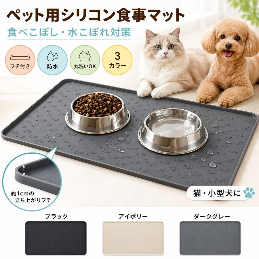 ペットのごはん時間に便利なシリコン製のお食事マットです。フードの散らばりや飲み水の飛び散りをマット上で受け止め、床まわりの汚れを軽減します。周囲には約1cmの立ち上がりフチがあり、水や食べこぼしが外へ広がりにくい設計。汚れた時はサッと拭き取りやすく、丸洗いもできるので清潔に使いやすい仕様です。やわらかいシリコン素材で、使わない時は丸めて収納可能。リビング、ケージ横、車内、外出先など幅広いシーンで使えます。猫・小型犬・小型ペット用。※ボウルは付属しません。 食べこぼし・水こぼれ対策に ペット用シリコン食事マット 敷くだけで、毎日のごはんスペースをもっと快適に こんなお悩みありませんか? 水が床に飛び散る、フードが周りに散らかる、食器がズレやすい。 毎日の食後のお掃除が大変な方におすすめです。 敷くだけで食事スペースすっきり フードや水滴をマット上で受け止め、床に直接汚れが広がりにくくなります。 猫ちゃん・小型犬の食事スペースにぴったりです。 約1cmのフチでこぼれをガード 周囲の立ち上がりフチが、水やフードの広がりを軽減。 床まわりを清潔に保ちやすい設計です。 サッと拭けてお手入れ簡単 水滴や食べこぼしは、気づいた時にサッとお掃除。 丸洗いもできるので、毎日清潔に使いやすいシリコンマットです。 ボウルがズレにくく食べやすい シリコン素材が食器の安定感をサポート。 食事中のボウルのズレを軽減し、落ち着いて食べやすい環境を整えます。 くるっと丸めてすっきり収納 やわらかいシリコン素材で、使わない時は丸めて収納できます。 自宅用はもちろん、車内や外出先への持ち運びにも便利です。 いろいろなシーンで使いやすい リビング、ケージ横、車内、外出先の食事スペースに。 ペットの食事場所に合わせて使いやすいマットです。 選べる3カラー ブラック、アイボリー、ダークグレーの3色展開。 落ち着いた色味で、お部屋のインテリアにもなじみやすいデザインです。 サイズ・仕様 約48×30cm、約300g、シリコン製。 猫・小型犬・小型ペットの食事スペースにおすすめです。 商品仕様 素材シリコン サイズ約48×30cm 重量約300g カラーブラック/アイボリー/ダークグレー 対象猫・小型犬・小型ペット用 内容マット1枚 ※ボウルは付属しません ※ボウル・食器類は付属しません。 ※完全防水・完全滑り止めを保証するものではありません。 ※サイズ・重量は測定方法により多少の誤差が生じる場合があります。 ※モニター環境により実際の色味と異なって見える場合があります。
