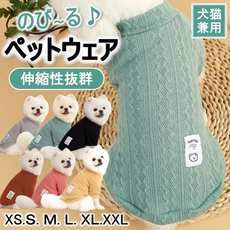 犬 服 犬服 薄手 春 夏 春夏 猫 服 洋服 ニット 伸びる ストレッチ サマーニット 伸縮 犬用 猫用 かわいい サマーセーター 犬の服 袖 Tシャツ 秋冬