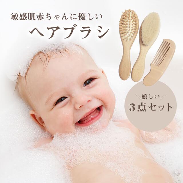 ベビーヘアブラシ ヘアブラシ ベビー 髪の毛 赤ちゃん こども キッズ 敏感肌 バスケア 軽量 毛ブラシ クッションブラシ コーム 3点セット くし コーム
