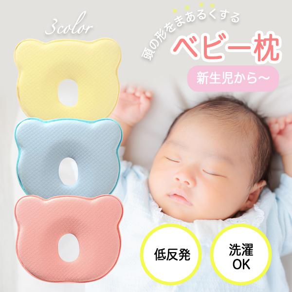 お早めにご検討ください0歳から1歳(0・12カ月)の赤ちゃん向けに設計された絶壁・向き癖を防ぐベビー枕です。■首・頭への負担軽減後頭部のおさまりが良いドーナツ形状で、圧力を分散し頭のカタチを優しくサポート!■やわらか低反発赤ちゃんの頭をやさしく包み込みます。頭の変形防止に役立ちます。持ち運びできるサイズ感で出先でも使用でる赤ちゃん枕です!【カラー】・ピンク・ブルー・イエロー