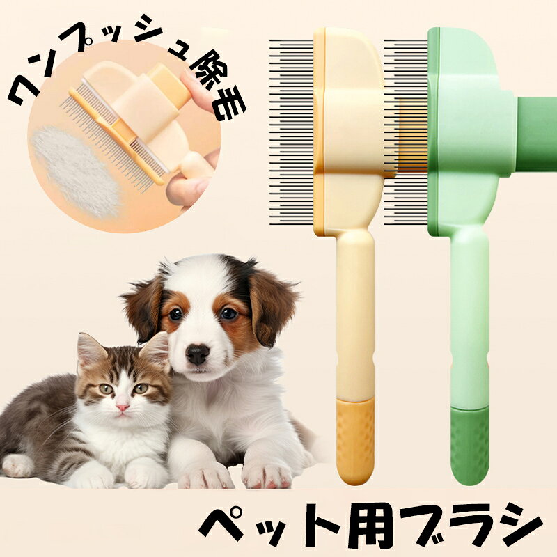 「カラー」イエロー(黄)、グリーン(緑)「素材」ステンレス、ABS樹脂「商品紹介」ごっそり毛がとれる、わんにゃんのお肌に優しい除毛ブラシ。皮膚へのあたりが優しくなるように考えた太いステンレスピンを使用しています。除毛した毛はワンタッチで取り除けます。手にフィットして握りやすく疲れにくい。「キーワード」商品詳細