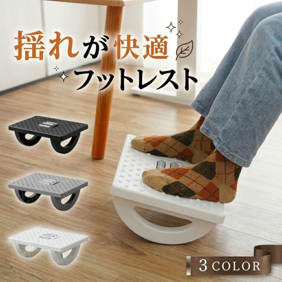 デスクワークの疲労を足元から根本改善。【理想の姿勢をサポート】椅子が高すぎて足がつかないことによる大腿部の圧迫を解消。自然と背筋が伸びる座り姿勢へ導きます。【180度ロッキング機能】足首の動きに合わせてスムーズにスイング。仕事の合間に足首を動かすことで血行を促進し、脚のコリやむくみをスッキリ解消。【Wマッサージ効果】天板中央の「3連ローラー」と無数の「指圧突起」が足裏のツボを層状に心地よく刺激。踏むだけで極上の按圧感を体感できます。【高品質・清潔設計】頑丈な加厚PP素材を採用し、大人が乗っても安心の耐久性。丸ごと水洗い可能で常に清潔を保てます。【仕様】サイズ:約幅34×奥25×高13cm、素材:高品質ポリプロピレン、重量:約551g、カラー:ホワイト/グレー/ブラック ※安心の30日間返品保証付き。 デスクワークを「癒やし」の時間に。 180°の揺らぎが、あなたの脚を解放する。 その「脚のパンパン」、放置していませんか? 長時間の座り仕事で血行が滞ると、むくみや疲労の原因に。足の置き場を整えることが、集中力維持の第一歩です。 下半身の重心を安定させ、自然と背筋が伸びる理想の姿勢へ。オフィスでも自宅のリラックスタイムでも、極上の快適さを提供します。 180°揺れる。足首からほぐす。 前後180度のスムーズなロッキング機能。無意識に足を動かせるから、作業を止めることなく血行を促進し、脚のコリを解消します。 Wマッサージで足裏スッキリ 3連ローラー × 指圧突起 回転するローラーと無数の指圧突起が、足裏のツボを的確に刺激。層をなすような心地よい按圧感が、疲れた脚を癒やします。 頑丈な加厚PP素材。滑り止め設計で床を傷つけず、ズレにくい。汚れてもサッと丸洗いできるので、常に清潔を保てます。 工具不要!たった10秒の簡単組み立て。 パーツを差し込むだけですぐにご使用いただけます。 \ 30日間返品保証付き / 品質に自信があるからこそ、納得いくまでお試しください。