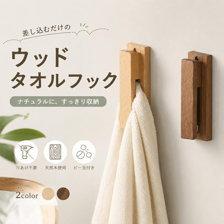 タオルフック 木製 ウッドタオルハンガー タオル掛け 差し込むタイプ ビー玉 穴あけ不要 壁掛け 北欧風 おしゃれ インテリア 洗面所 キッチン 収納 雑貨 贈り物