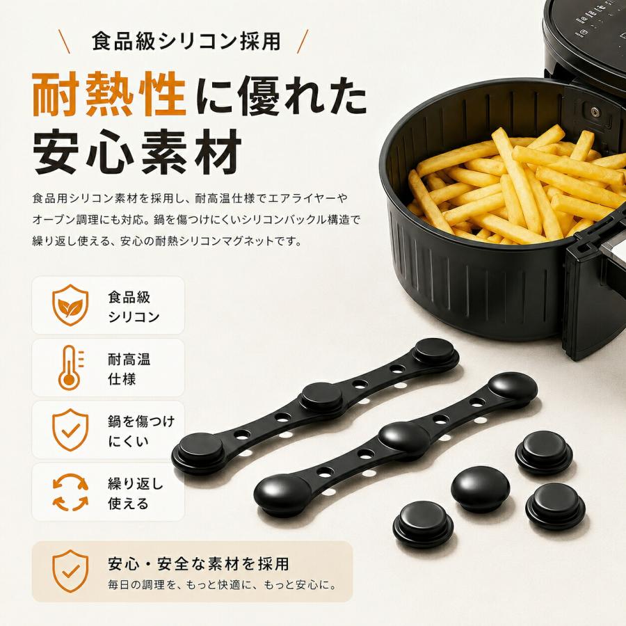 【食品級シリコン採用耐熱性に優れた安心素材】:本製品は食品用シリコン素材を採用し、耐高温仕様でエアフライヤー 用やオーブン 用の調理にも対応。柔軟性のあるシリコン バックル構造により、鍋内部を傷つけにくく、繰り返し使えるのも魅力です。耐熱 シリコン マグネットとして、毎日の揚げ物や加熱調理にも安心してお使いいただけます。【強力磁石で簡単吸着工具不要で取り付け便利】:マグネット式 シート 押さえとして、鉄製 エアフライヤーに直接吸着できる便利なアクセサリーです。複雑な組み立ては不要で、エアフライヤー 用 ペーパー 固定が片手で簡単に完了。ロングタイプとショートタイプを組み合わせることで、さまざまなサイズのノンフライヤー用シートに柔軟に対応できます。【熱風循環を妨げにくくムラの少ない仕上がりへ】:エアフライヤー シート めくれ防止により、ペーパーが食材へ覆い被さるのを防ぎ、熱風が庫内全体へ循環しやすい状態をキープします。食材の一部だけが焦げたり、生焼けになったりするリスクを軽減し、サクサク食感の揚げ物やヘルシー調理をサポート。ノンフライヤー調理をより快適に楽しめます。