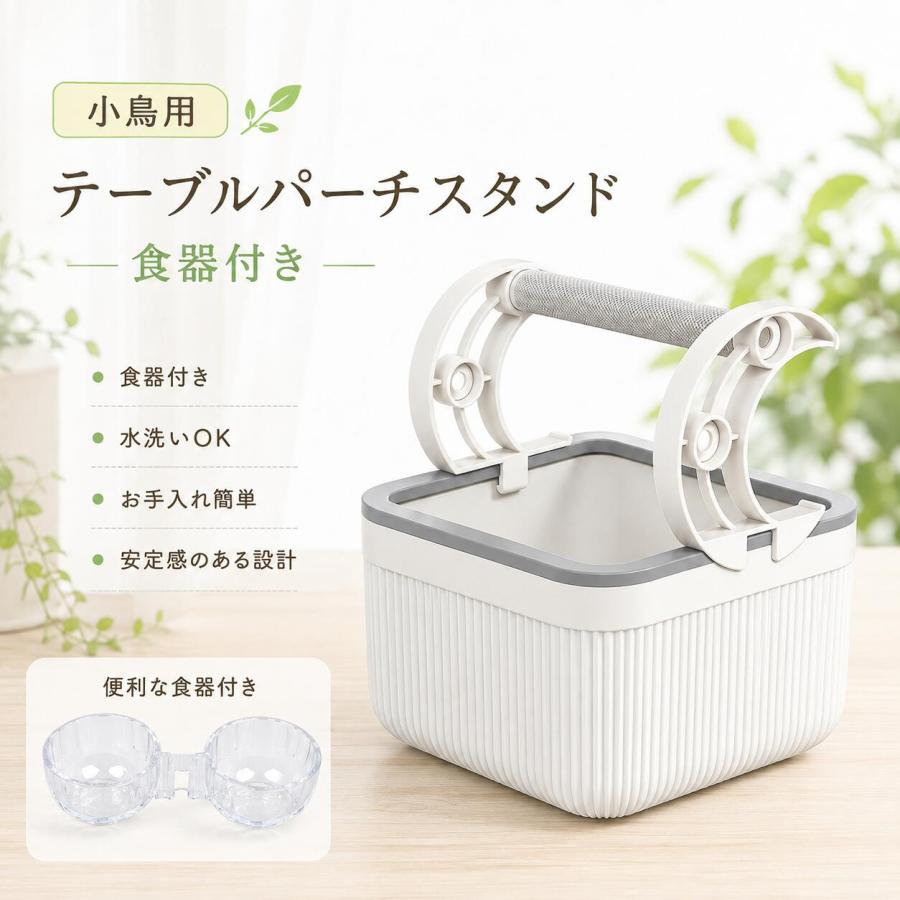 小鳥用 テーブルパーチスタンド 卓上止まり木 インコ用パーチ 鳥用スタンド 据え置き型 止まり木 食器付き 給餌器 給水器 トレー付き アルミ合金 水洗い可