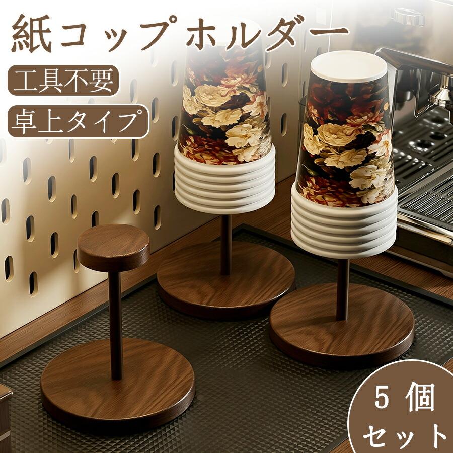 関連キーワード:5 個セットウォーターサーバー横 カップディスペンサー 紙コップホルダー 紙コップ収納 紙コップディスペンサー 紙コップスタンド 積み重ね コンパクト 省スペース スタイリッシュ 高級 置き型 卓上 収納ケース 引っ越しお得な 5 個入りセットの卓上紙コップ専用ディスペンサーです。ウォーターサーバー横、受付カウンター、休憩室、会議室など複数箇所に一気に設置可能で、引っ越し時のオフィス備品としても最適。スタイリッシュで高級感のあるシンプルデザインで、どんな室内インテリアにも自然に馴染みます。コンパクトな置き型設計で台面スペースを取らず、複数台積み重ねて保管できるため収納時も場所を取りません。【注意事項】製品更新により、予告なしで同じ商品がデザイン、色若干変わる場合がございますので、予めご了承下さい。撮影の為、画質等の関係上、色などが実際の商品と若干違ってしまうこともあるかもしれませんがご理解のほどご購入ください。予めご了承ください。サイズはスタッフによる平置き実測サイズの為、1~3cm誤差が生じる場合がございます。更新のタイミングによっては実在庫に相違が出る場合がございます。メーカー希望小売価格はメーカーサイトに基づいて掲載しています