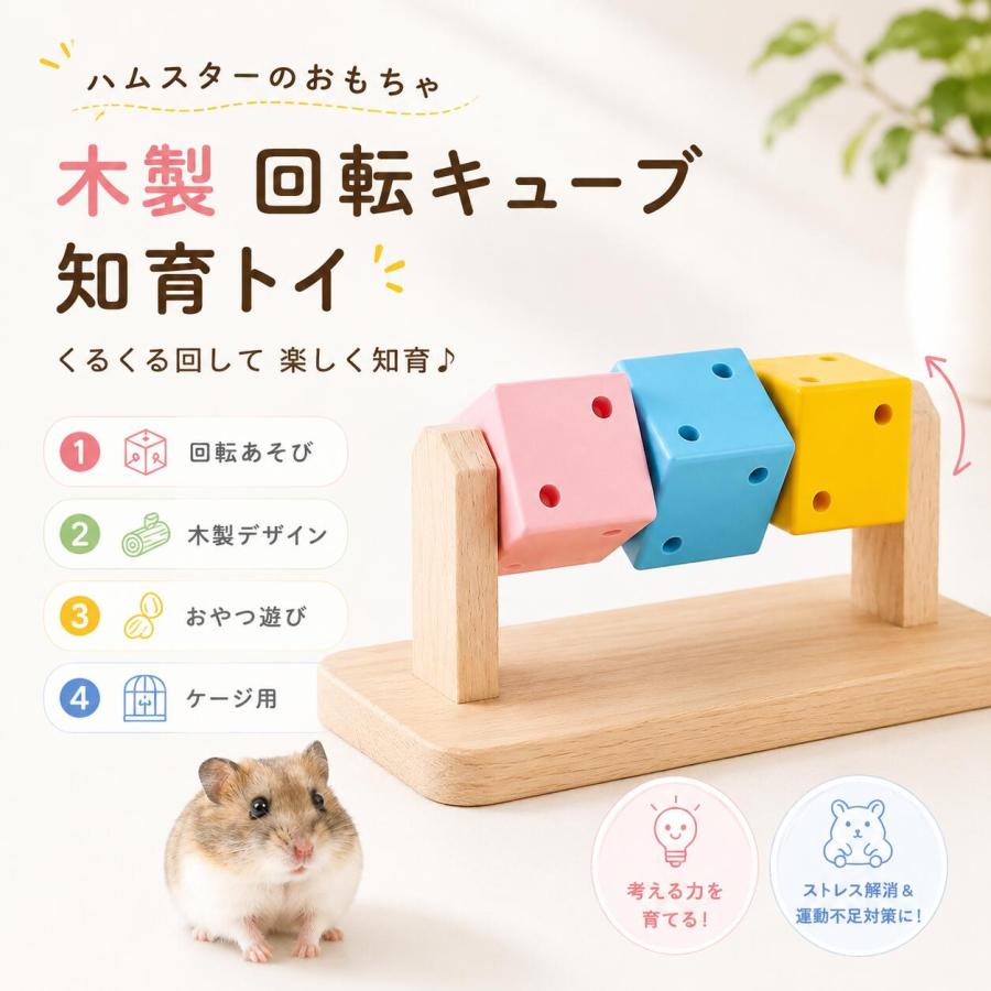 ハムスター おもちゃ 木製 回転キューブ 知育トイ おやつ探し かじり木 ケージ用 ...