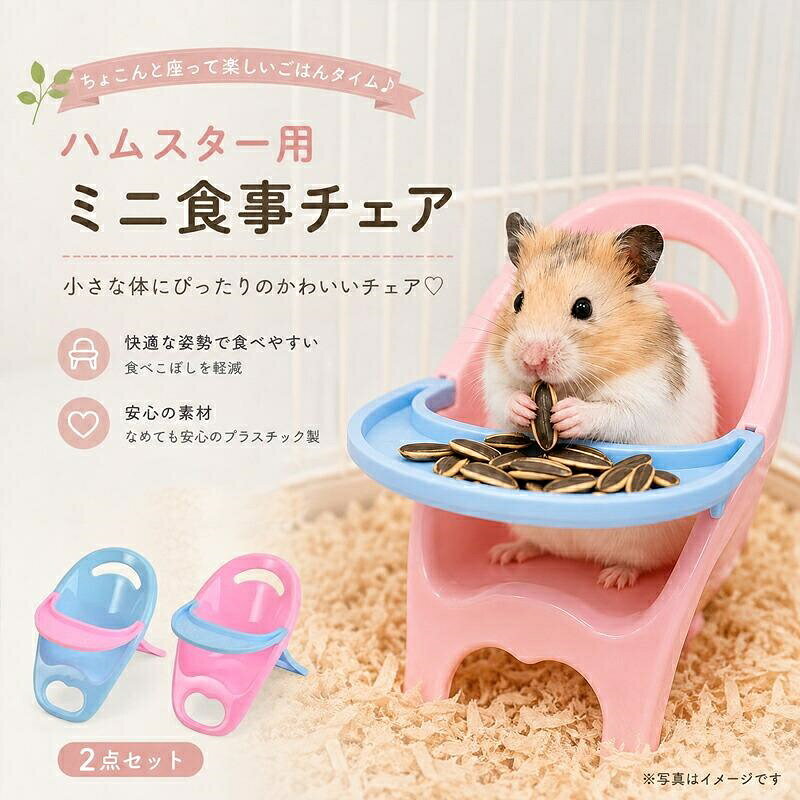 ハムスター 食事チェア 2点セット ミニチェア エサ台 フードトレー 小動物用 食事台…