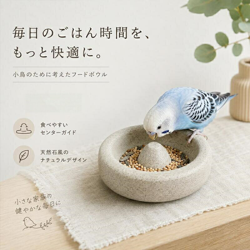 【サイズ】直径:約15cm高さ:約4cm重量:約250g【対象鳥種】セキセイインココザクラインコボタンインコオカメインコ文鳥その他小型?中型鳥類【特徴】食水兼用デザインセンターガイド付き食べこぼしを軽減天然石風テクスチャくちばし&爪ケア設計安定感のある丸型設計お手入れ簡単小鳥の食べやすさを考えた、天然石風フードボウル。中央のガイド形状により、餌が周囲へ散らばりにくく、スムーズに食事ができます。安定感のある丸型デザインで倒れにくく、小鳥の毎日の食事や給水におすすめですざらつきのある天然石風テクスチャを採用。食事をしながら、くちばしや爪の自然なお手入れをサポートします。インテリアにもなじみやすいシンプルなデザインで、ケージ内をすっきりと演出します。関連キーワード(商品の説明ではありません):毎日のごはん時間を、もっと快適に。小鳥用フードボウル 鳥用食器 餌入れ 水入れ 食水兼用 センターガイド付き 天然石風 インコ 文鳥 小鳥用品【注意事項】※製品更新により、予告なしで同じ商品がデザイン、色若干変わる場合がございますので、予めご了承下さい。メーカー希望小売価格はメーカーサイトに基づいて掲載しています