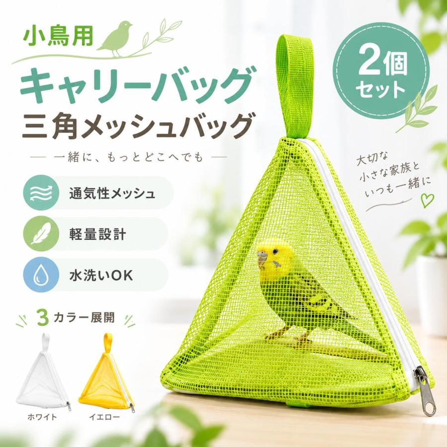 素材:メッシュ素材サイズ:約22cm×27cm×23cmカラー:ホワイトイエローグリーン仕様:三角形デザインメッシュ素材ファスナー開閉ループハンドル付き水洗い可能セット内容:本体2個セットPOINT 1|通気性の良いメッシュ素材バッグ内に空気がこもりにくく、小鳥の様子を外から確認しやすい設計です。POINT 2|中の様子が見やすいデザイン透明感のあるメッシュ素材で、移動中も愛鳥の状態を確認しながら使用できます。POINT 3|軽量で持ち運び便利コンパクトサイズで持ち運びしやすく、通院や短時間のお出かけにも活躍します。POINT 4|ファスナー開閉で使いやすい開閉しやすいファスナー仕様で、小鳥の出し入れにも便利です。POINT 5|水洗い可能でお手入れ簡単汚れが気になった際は水洗いでき、清潔に保ちやすい仕様です。【注意事項】※製品更新により、予告なしで同じ商品がデザイン、色若干変わる場合がございますので、予めご了承下さい。※サイズはスタッフによる平置き実測サイズの為、1~3cm誤差が生じる場合がございます。メーカー希望小売価格はメーカーサイトに基づいて掲載しています