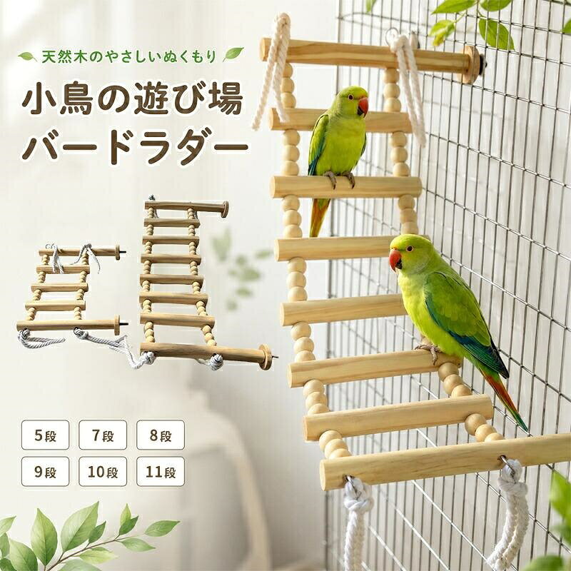 小鳥用 鳥おもちゃ バードラダー 鳥用はしご ケージ取り付け 天然木 インコ セキセ...