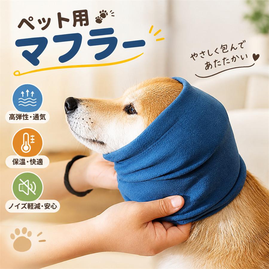 犬用 スヌード ネックウォーマー ペット 耳カバー 防音 騒音軽減 不安緩和 伸縮性 通気性 防寒 防風 暖かい 秋冬 お散歩 トリミング 小型犬