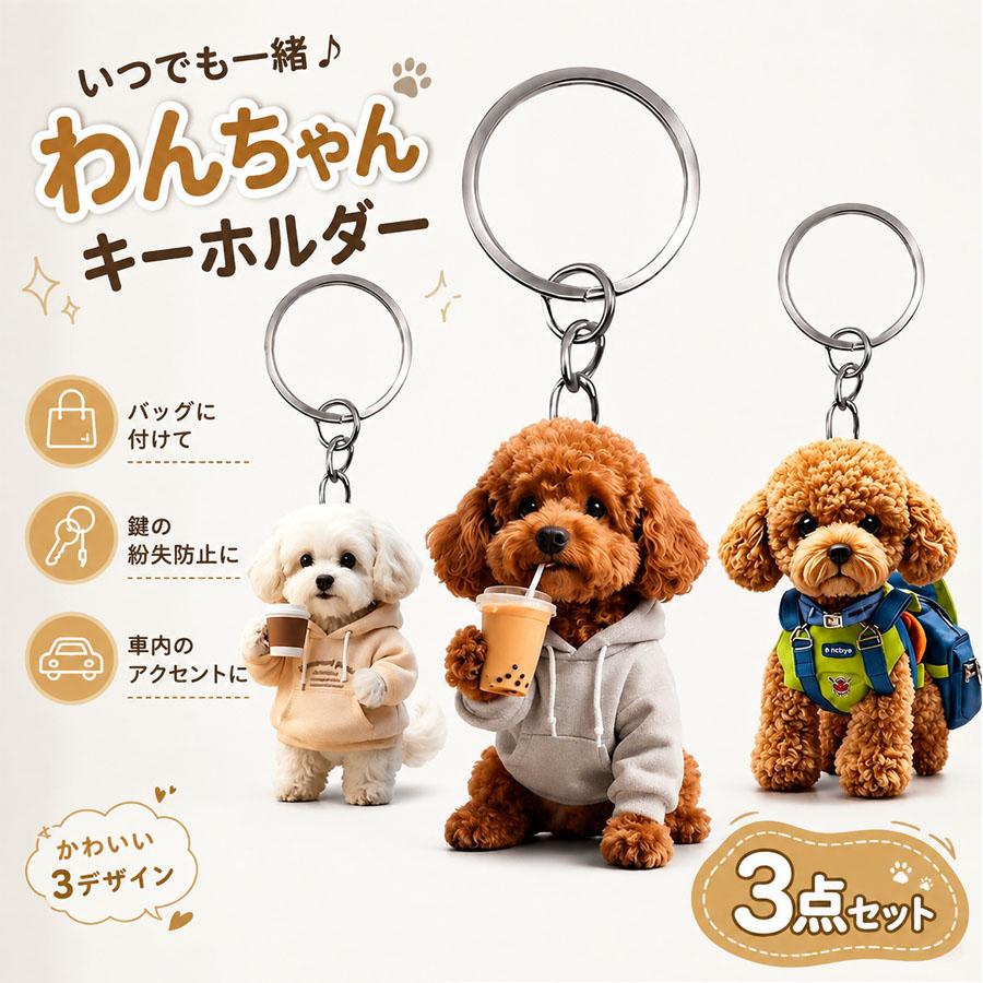 商品仕様カラー 写真通りサイズ フリーサイズセット内容 キーホルダー【まるで立体高透過アクリル製トイプードルキーホルダー】高透過アクリル素材を使用し、まるで本物のトイプードルがそこにいるかのような立体感と透明感を実現。3Dプリント技術により、細部までリアルに再現された可愛らしいデザインが、見る人の心を癒します。犬好きさんにたまらない、癒し系アクリルキーホルダーです。【両面印刷おしゃれな萌えグッズ】トイプードルの愛らしい表情とふわふわの毛並みが、360度どこから見ても可愛い萌えグッズとして、バッグやキーホルダーに付けるだけで気分が上がります。関連キーワード(商品の説明ではありません):3点セット 犬 ドッグキーホルダー 癒し犬 トイプードル アクリルキーホルダー/車内 バックチャーム 車の吊り下げ式の装飾品 ミラーオフィスホーム車両用 リアビューミラー飾り | 車内飾り まるで立体 高透過アクリルリング おしゃれ 両面印刷 萌えグッズ【注意事項】※製品更新により、予告なしで同じ商品がデザイン、色若干変わる場合がございますので、予めご了承下さい。メーカー希望小売価格はメーカーサイトに基づいて掲載しています