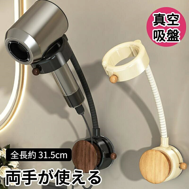 【置くだけで両手フリー毎日のドライヤーがラクに】髪を乾かすと腕が疲れる、子どもの髪を乾かしながら整えにくい、両手が使えずケアしにくい...そんな毎日の小さなストレスを解決。ドライヤーホルダーに差し込むだけで手持ち不要になり、髪をとかしながら、タオルドライしながら、スキンケアしながら使えます。朝の時短、子どものヘアケア、ペットケアにも便利なハンズフリードライヤースタンドです。【強力な真空吸盤で穴あけ不要】工具ネジ穴あけ不要で、鏡やガラス、平らなタイル、なめらかな壁面に簡単設置。賃貸のお部屋でも壁を傷つけにくく、洗面所や浴室まわりにすっきり取り付けできます。関連キーワード(商品の説明ではありません):毎日のドライヤー時間をもっとラクに。置くだけで両手フリー、乾かしながらケアもできる吸盤式ドライヤーホルダー。ドライヤーホルダー ドライヤースタンド 壁掛け 吸盤式 真空吸盤 穴あけ不要 ハンズフリー ヘアドライヤーホルダー ドライヤー収納 コード収納 角度調整 フレキシブルアーム 洗面所 収納 鏡 ガラス タイル