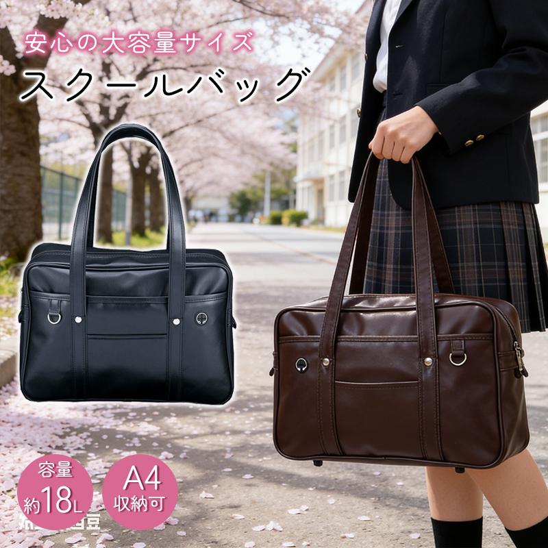 商品詳細カラー:/ブラック/ブラウンサイズ:/ワンサイズ【商品説明】◇ボストンタイプのシンプルな定番デザイン。◇荷物が多くても安心の大容量サイズ。◇ノートや教科書などがすっぽり入る、A4サイズ対応。【商品仕様】◇サイズ:約40×14.5×26cm◇素材:PU【検索キーワード】スクールバッグ バッグ ショルダー ハンドバッグ 高校生 女子 女子高生 高校生 中学生 通学 通勤 A4対応 ボストンバッグ 合皮 PU 軽量 ボストン バッグ かばん コンパクト 鞄 高生 中学生 旅行 茶色 おしゃれ 大容量 シーズンオール オールシーズン 春