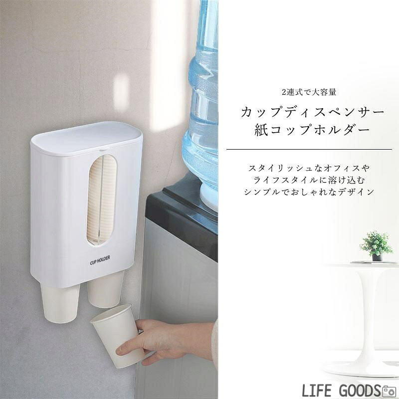 2連式紙コップホルダーカップディスペンサー【商品説明】ウォーターサーバーやコーヒーサーバーにも最適な紙コップホルダーです。紙コップを1個ずつ取り出せます。上のフリップカバーが開閉出来、カップの補充も簡単です。またフリップカバーはほこりやごみが入るのを防ぎ、清潔を保ちます。表面の窓から中身が確認できます。緩やかな優しい曲線や色合いはオフィスやライフスタイルに溶け込むシンプルでおしゃれなデザインです。背面の粘着シートで簡単にホルダーを壁等にも設置することができます。【カラー】ホワイトページュピンクブルー【素材】プラスチック100%【サイズ】85mm×88mm×223mm(誤差範囲+-3mm)【収容個数】約80個(※口径5~7.5センチの紙コップに対応)2連式?紙コップホルダー?1個ずつ取り出させる商品説明ウォーターサーバーやコーヒーサーバーにも最適な紙コップホルダーです。紙コップを1個ずつ取り出せます。上のフリップカバーが開閉出来、カップの補充も簡単です。またフリップカバーはほこりやごみが入るのを防ぎ、清潔を保ちます。表面の透明なウィンドウから中身が確認できます。オフィスやコンビニ?レストラン等様々なライフスタイルに溶け込むシンプルでおしゃれなデザインです。背面の粘着シートで簡単にホルダーを壁等にも設置することができます。カラーホワイトページュピンクブルー素材プラスチック100%サイズ85mm×88mm×223mm(誤差範囲+-3mm)収容個数約80個(※口径5~7.5センチの紙コップに対応)メーカー希望小売価格はメーカーサイトに基づいて掲載しています