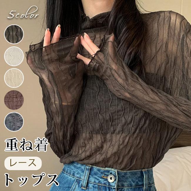 トップス 透け感 シースルー 重ね着 レース インナー レディース 長袖 レイヤード シアー 透け ブラウス おしゃれ タートルネック