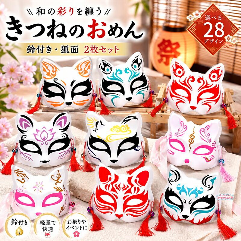 きつねのお面 狐面 和柄 マスク 仮面 鈴付き 選べる28デザイン コスプレ 仮装 夏祭り お祭り ハロウィン 学園祭 文化祭 イベント 撮影小物 アニメ パーティー