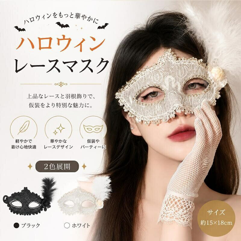 【商品のポイント】繊細なレース調デザインで華やかな印象ふんわりとした羽根飾りがコーデのアクセントに目元を彩るキラキラ装飾で写真映えもリボンで結ぶタイプなので、仮装やイベントコーデにも合わせやすいデザイン顔まわりを印象的に見せたいシーンにぴったり【おすすめシーン】ハロウィン、仮装パーティー、マスカレード、コスプレ、イベント、撮影会、ステージ、パーティー、記念撮影など、さまざまなシーンでお楽しみいただけます。ドレスやワンピースなどに合わせれば、華やかなパーティースタイルのアクセントにもおすすめです。【素材】プラスチック【注意事項】※製品更新により、予告なしで同じ商品がデザイン、色若干変わる場合がございますので、予めご了承下さい。※撮影の為、画質等の関係上、色などが実際の商品と若干違ってしまうこともあるかもしれませんがご理解のほどご購入ください。予めご了承ください。※サイズはスタッフによる平置き実測サイズの為、1~3cm誤差が生じる場合がございます。※更新のタイミングによっては実在庫に相違が出る場合がございます。羽付きレースマスク華やかなレースとふんわり羽根が目を惹く、存在感たっぷりの仮面マスクいつものコーデにプラスするだけで、ミステリアスで華やかな雰囲気を演出できます。【商品のポイント】繊細なレース調デザインで華やかな印象ふんわりとした羽根飾りがコーデのアクセントに目元を彩るキラキラ装飾で写真映えもリボンで結ぶタイプなので、仮装やイベントコーデにも合わせやすいデザイン顔まわりを印象的に見せたいシーンにぴったり【おすすめシーン】ハロウィン、仮装パーティー、マスカレード、コスプレ、イベント、撮影会、ステージ、パーティー、記念撮影など、さまざまなシーンでお楽しみいただけます。ドレスやワンピースなどに合わせれば、華やかなパーティースタイルのアクセントにもおすすめです。【素材】プラスチックハンドメイド商品について本商品は一つひとつ手作業で製作しているため、生産時期により一部の装飾パーツのデザイン形状配置などが写真と若干異なる場合がございます。商品の雰囲気や使用には問題ございません。ハンドメイドならではの個体差として、あらかじめご了承ください。インポート商品について当店では、国内外よりセレクトしたアイテムを取り扱っております。海外の商品につきましては各国の縫製基準をクリアしておりますが、日本の基準に比べ作りが大まかな部分がございます。海外にて検品後、日本に到着後も当店にて検品をおこなっておりますが下記のような場合がございます。縫製の糸の処理やボタンの縫い付けが甘い生地や付属品のインク臭色違いの糸による縫製柄合わせができていない製造、加工の際に生じる小さなシミやほつれ大まかな作りによる若干の形のゆがみ他繊維の混じりによる縫製ベルトなどの穴の若干のゆがみ手作業計測のため、多少の誤差がございます。予めご了承下さい。仕様は予告なく変更される場合があります。(ご使用に差し支えない程度)記載寸法と実際の商品の寸法には、若干の誤差が生じる場合がございます。お客様のモニター環境により、画像の色が実際の商品と異なって見える場合がございます。生産ロットにより、タグは必ずしも写真と同じとは限りません。また、送付状に関しましては、全てのお客様を対象に当店が送り主になることとなっておりますため、何卒ご了承くださいませ。の場合は送り主欄に当店の情報以外にご注文者様のお名前を備考欄に記入してください。当該商品は自社販売と在庫を共有しているため、在庫更新のタイミングにより、在庫切れの場合やむをえずキャンセルさせていただく可能性があります。以上のような場合での返品交換はお受けできませんのであらかじめご了承くださいませ。メーカー希望小売価格はメーカーサイトに基づいて掲載しています