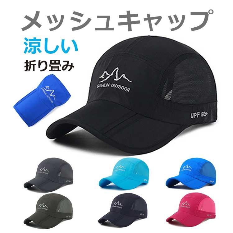 【通気性抜群】メッシュ素材で、通気性が抜群です。蒸れる心配なし、素早く汗を吸い上げ、速乾性に優れます、夏だけでなく、オールシーズンに活躍していただけます。軽量で風通しも良く吸水速乾性があり、長時間使っても快適に使えます。無地にワンポイントデザインだからこそ服装を選ばず、老若男女問わずかぶれます。夏だけではなく、一年中活躍してくれます。【紫外線 UV 対策】アウトドア での 紫外線 UV 対策だけではなく エアー メッシュ デザインで 通気性 も良いので 熱中症 対策にも効果的！【折り畳みでコンパクト収納】つばの部分が折りたためコンパクトに収納できるため、ポケット収納も可能で持ち運びが簡単です。【軽量で風通しも良く】軽量で風通しも良く吸水速乾性があるので長時間でも快適に使えます。【サイズ調整可能】後ろのベルト調整部分はゴムになっていて伸縮しますので自分好みのサイズに変更可能！頭周り56-60cmを対応するので男性、女性を問わずかぶれます。ツバ長さ：8cm 高さ：13cm。【アウトドアなどに】春 夏 は ゴルフ 等の 運動 時にも 違和感なく おしゃれ にお使い頂けます！おしゃれ で かっこいい メッシュ キャップ ！ランニング 等の スポーツ 時に 相性抜群！折り畳みなので携帯に便利。小さく折り畳んで持ち運べます。アウトドア スポーツ観戦 スポーツ 釣り ゴルフ 旅行 自転車 サバゲー 登山にももってこいの一品です！メーカー希望小売価格はメーカーサイトに基づいて掲載しています