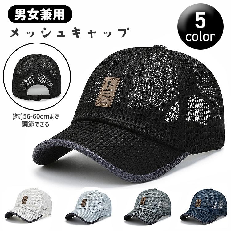 【メッシュ素材デザインで通気性抜群！ 男女兼用 メッシュキャップ】【ポイント1 メッシュ生地デザインで夏でも快適】【ポイント2 紫外線をしっかりとカット】【ポイント3 後ろはアジャスター付きなのでサイズ調整可能！】【カラー】ブラック、ホワイト、ネイビー、ライトグレー、グレー【素材】メッシュ生地【サイズ】頭囲：(約)56cm-60cmキャップの深さ：(約)11cmつばの長さ：(約)6.5cm※上記のサイズは多少の誤差がある場合がございますのでご了承下さい。【生産国】CHINA【関連ワード】メッシュキャップ 帽子 キャップ メッシュ レディース メンズ おしゃれ シンプル ロゴ スポーツ ゴルフ アウトドア 釣り レジャー 春夏 UVカット 野球帽 紫外線対策 男女兼用 ブラック ホワイト グレー ネイビー【メッシュ素材デザインで通気性抜群！ 男女兼用 メッシュキャップ】メッシュ素材のため、通気性が抜群のキャップです。シンプルなデザインのため男女両方ともかぶれます?【ポイント1 メッシュ生地デザインで夏でも快適】メッシュ生地でデザインされており、蒸れにくくかゆくなりにくいです。内側には汗の吸収性の高い素材が使われており、常に快適なかぶり心地を保ちます！軽量のため長時間がぶっていても快適です！夏だけでなく、オールシーズンに活躍していただけます。【ポイント2 紫外線をしっかりとカット】しっかりとした広めのつばなので、紫外線や熱中症を防いでくれます！スポーツやアウトドアにおすすめです！【ポイント3 後ろはアジャスター付きなのでサイズ調整可能！】後ろはアジャスター付きなので、頭囲が調節ができ男性でも女性でも着用できます！頭囲は56cmから60cmまで調節できます。【カラー】ブラック、ホワイト、ネイビー、ライトグレー、グレー【素材】メッシュ生地【サイズ】頭囲：(約)56cm-60cmキャップの深さ：(約)11cmつばの長さ：(約)6.5cm※上記のサイズは多少の誤差がある場合がございますのでご了承下さい。【生産国】CHINAメーカー希望小売価格はメーカーサイトに基づいて掲載しています