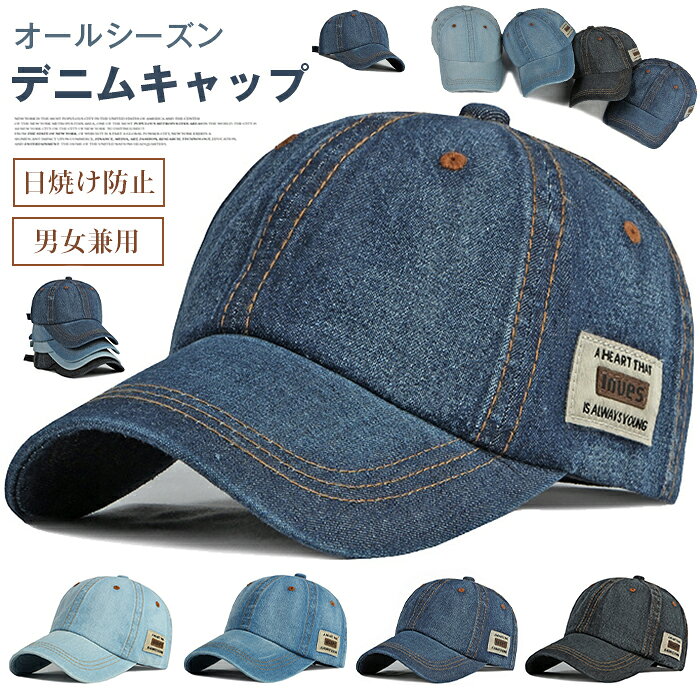 オールシーズン活躍！無地デニムキャップ UV カットで紫外線対策ばっちり オールシーズン無地デニムキャップ 男女兼用 UV カット紫外線対策 日焼け防止 日よけ ファッションおしゃれ レディース メンズ スポーツ対応ベースボールキャップ デニム帽■サイズ：フリーサイズつば長さ：約7.5cm頭周り：約55-60cm深さ：約12cm■カラー：ブラック、ダークブルー、ミディアムブルー、ライトブルー、■素材：ポリエステル■ご注意※機械による生産過程において、生地を織る際の糸の継ぎ目、ほつれ、 などが生じている場合がございますが、品質上の問題はございません。※ご使用のパソコン環境によっては、実物とモニター上のカラーが 若干異なる場合がございます。※色落ちの恐れがありますので、他のものと一緒に洗濯をしないで下さい。 防水帽子 キャップ メンズ メッシュキャップ 大きいサイズ サファリハット メンズ 帽子 大きいサイズ UV パーカー 冷感 -7℃ レディース 長袖 チュールスカート スカート レディース 水着 メンズ 上下セット フィットネス水着メーカー希望小売価格はメーカーサイトに基づいて掲載しています